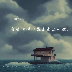 爱恨江湖（便是走上一途）