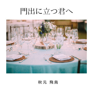 門出に立つ君へ