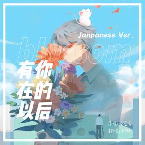 有你在的以后（日语版）（翻自 谷蓝帝）