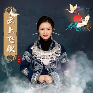 云上飞歌