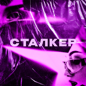 СТАЛКЕР