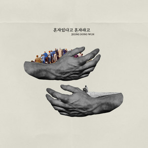 혼자 있다고 혼자라고