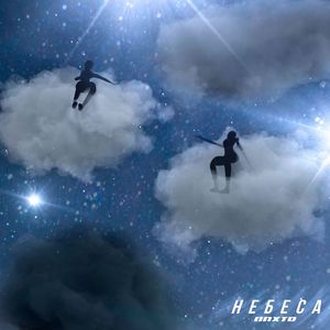 небеса