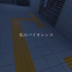 私のバイオレンス