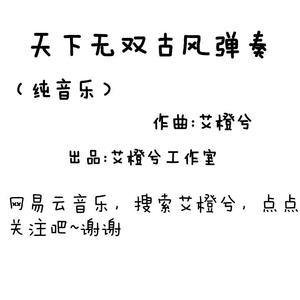 天下无双古风弹奏