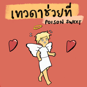 เทวดาช่วยที