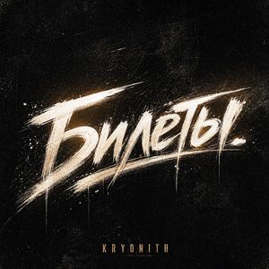 Билеты