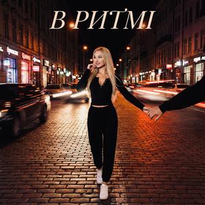 В ритмі