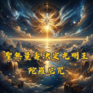 聖無量壽決定光明王陀羅尼咒