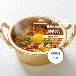 라면 나를 위로해