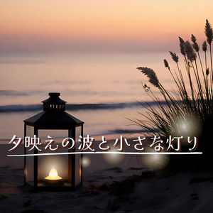 夕映えの波と小さな灯り