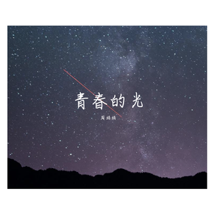 青春的光