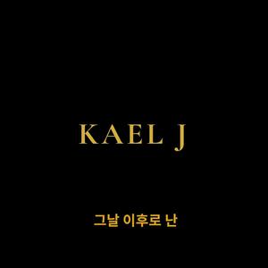 그날 이후로 난