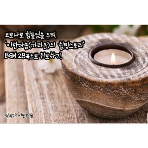 엉덩이가 들썩이는 힐링 EDM BGM