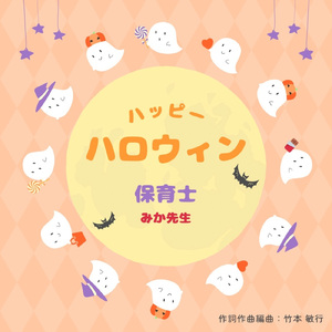 ハッピー ハロウィン