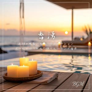 湯の香と安らぎの風