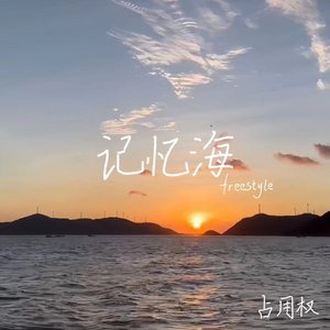 记忆海freestyle