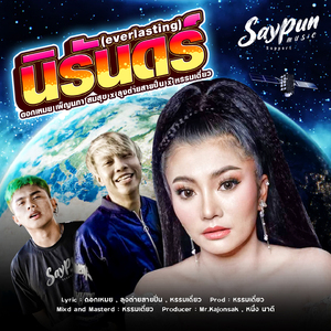 นิรันดร์