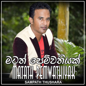 Matath Pemwathiyak