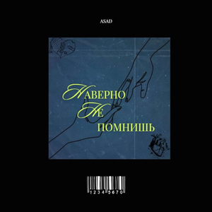 Наверно не помнишь