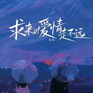 求来的爱情走不远