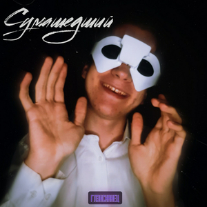 Сумашедший