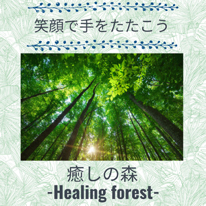 笑顔で手をたたこう