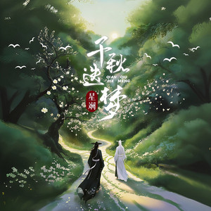 千秋迭梦（女版）