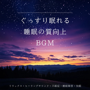 リラクゼーション 音楽 α波