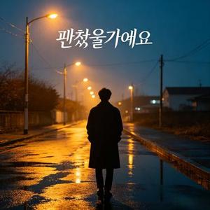 괜찮을거예요 (Cover 폴킴 (Paul Kim))