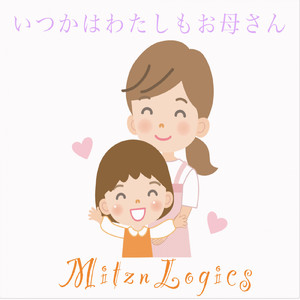 いつかはわたしもお母さん