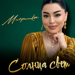 Солнца свет