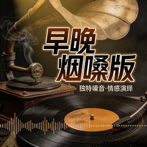 早晚烟嗓版.mp3