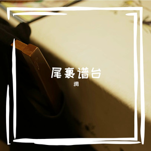 蚊鬃瓶尾融雷羌露