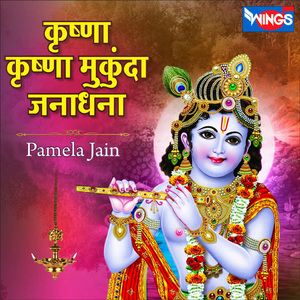 कृष्णा कृष्णा मुकुंदा जनाधना