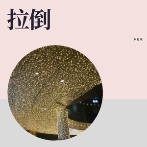 拉倒-不朽说