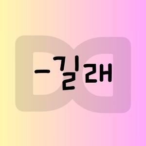 -길래: The Reason Behind It