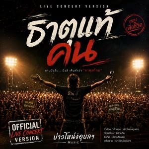ธาตุแท้คน (Live Concert Version)