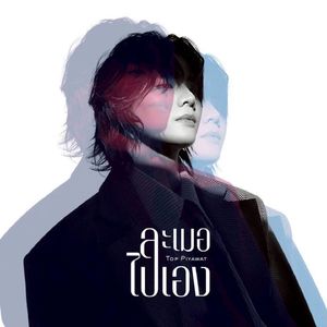 ละเมอไปเอง (Daydream) (From "Loser Dream The Series")