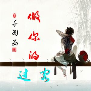 做你的过客-纯伴奏