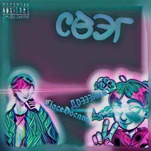 СВЭГ (prod. by AnyProblems)