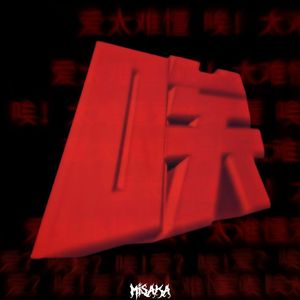 唉！太难懂 爱太难懂（Prod.Roman x wh1tespxce）