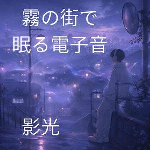 霧に滲む街灯のメロディ