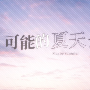 可能的夏天（温柔小正太ver.）