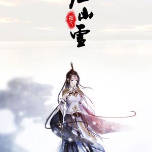 江山雪（翻自 小爱的妈）