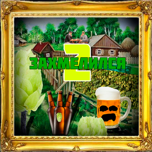 бухаем с гавроди