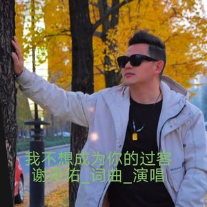 谢承佑 - 我不想成为你的过客
