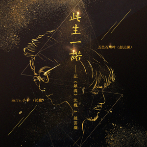 此生一诺（纯歌版）