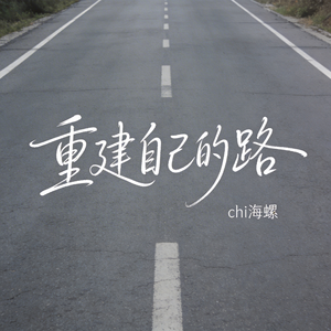 重建自己的路