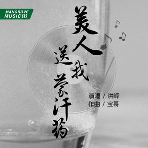 美人送我蒙汗药